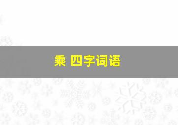 乘 四字词语